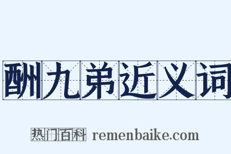 酬九弟近义词是什么意思的图片